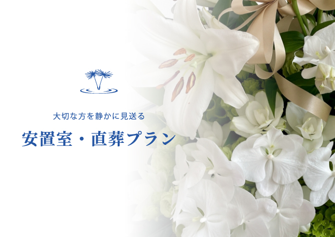 安置室・直葬プラン