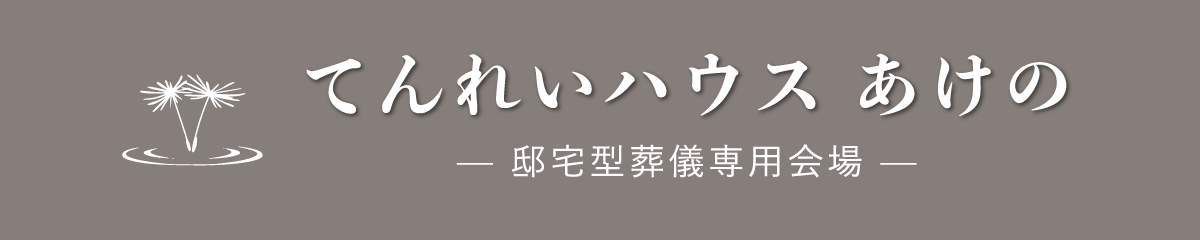 てんれいホール あけの