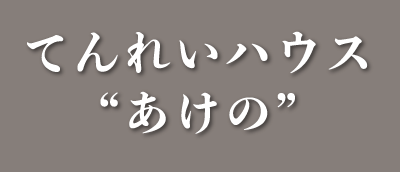 てんれいホール あけの