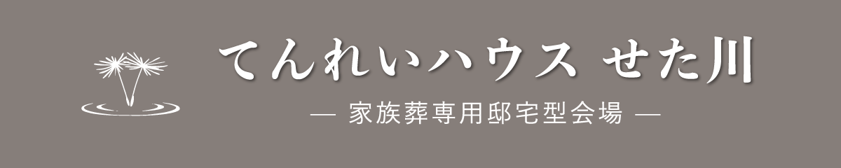 てんれいホール せた川