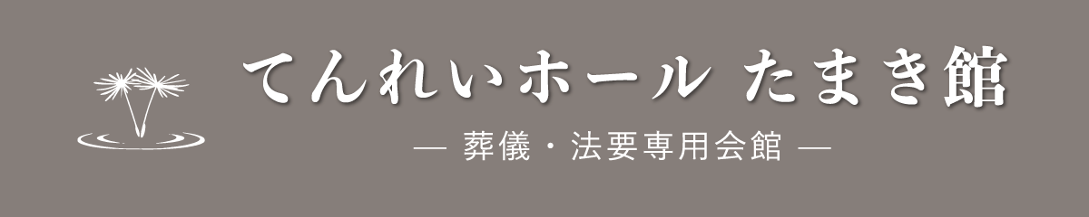 てんれいホール たまき館