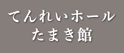 てんれいホール たまき館